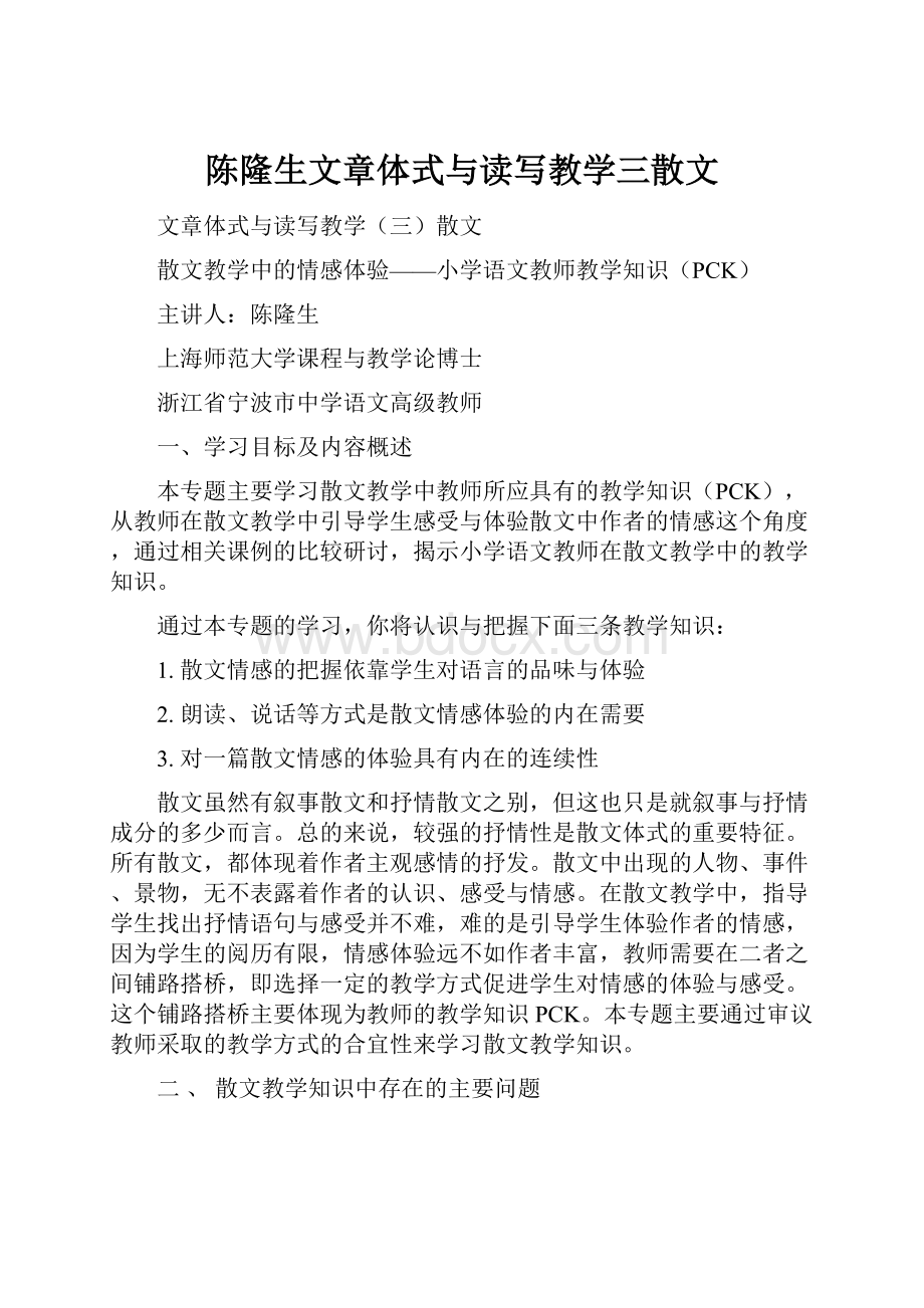 陈隆生文章体式与读写教学三散文.docx_第1页