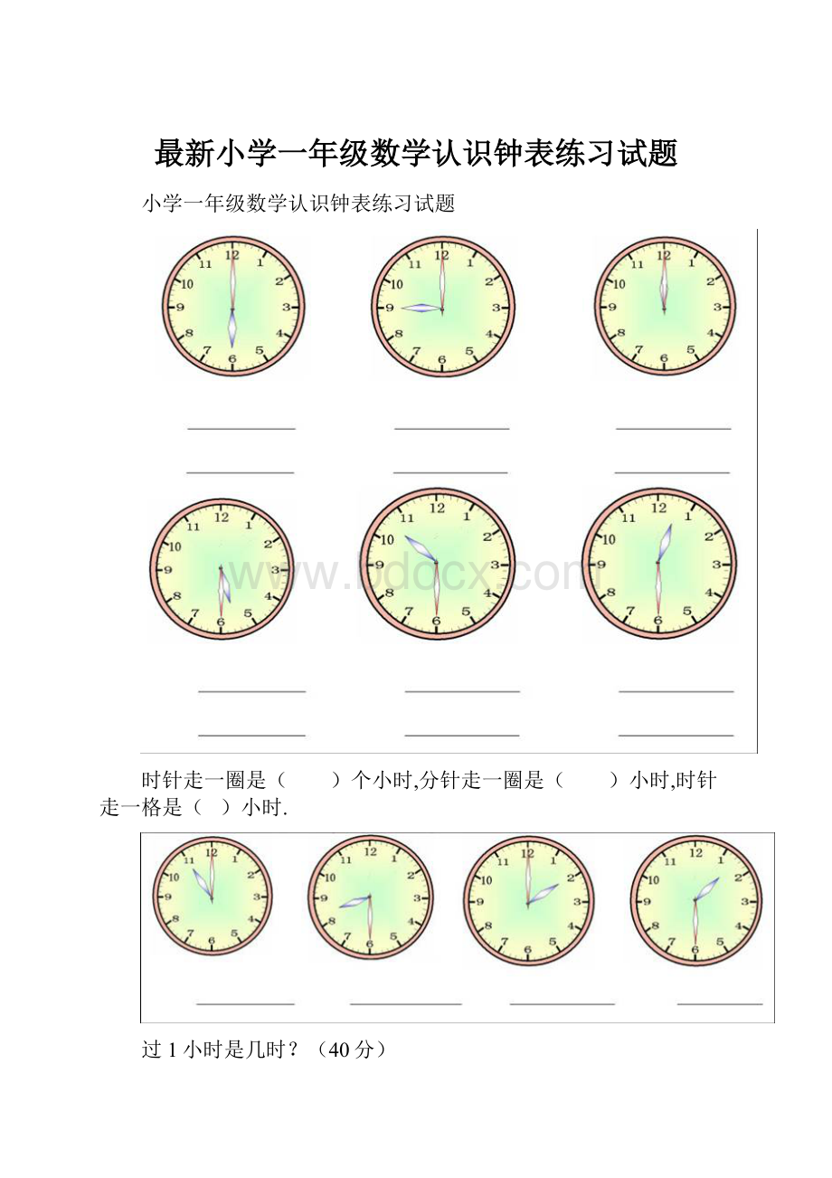 最新小学一年级数学认识钟表练习试题.docx