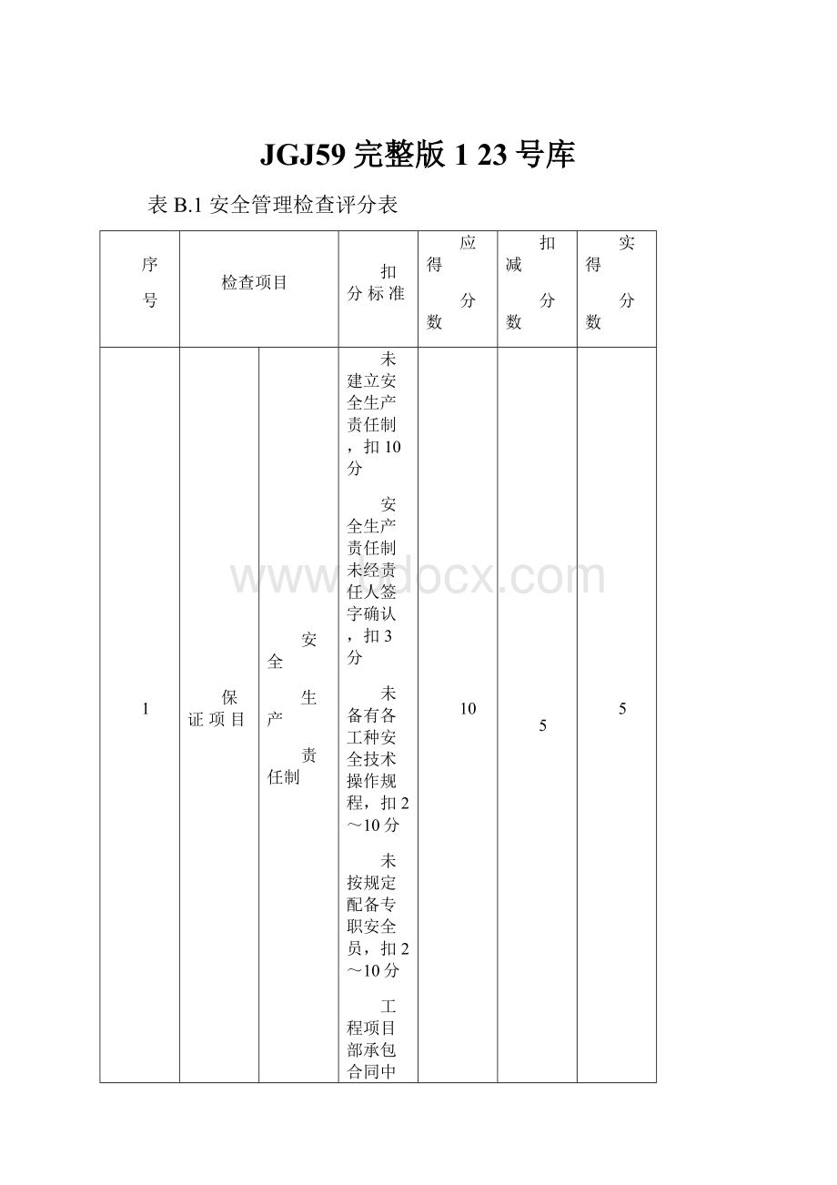 JGJ59完整版1 23号库.docx