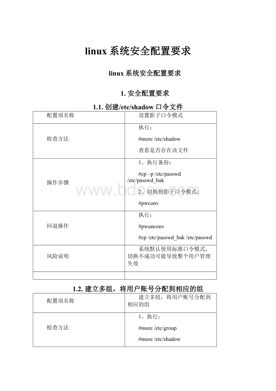 linux系统安全配置要求.docx