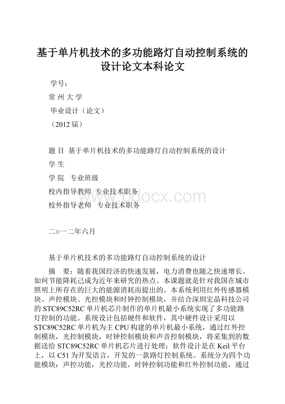 基于单片机技术的多功能路灯自动控制系统的设计论文本科论文.docx