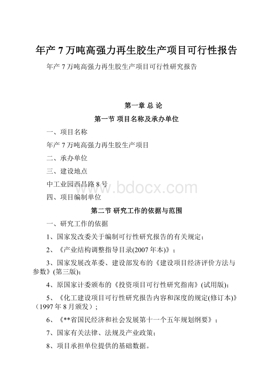 年产7万吨高强力再生胶生产项目可行性报告.docx