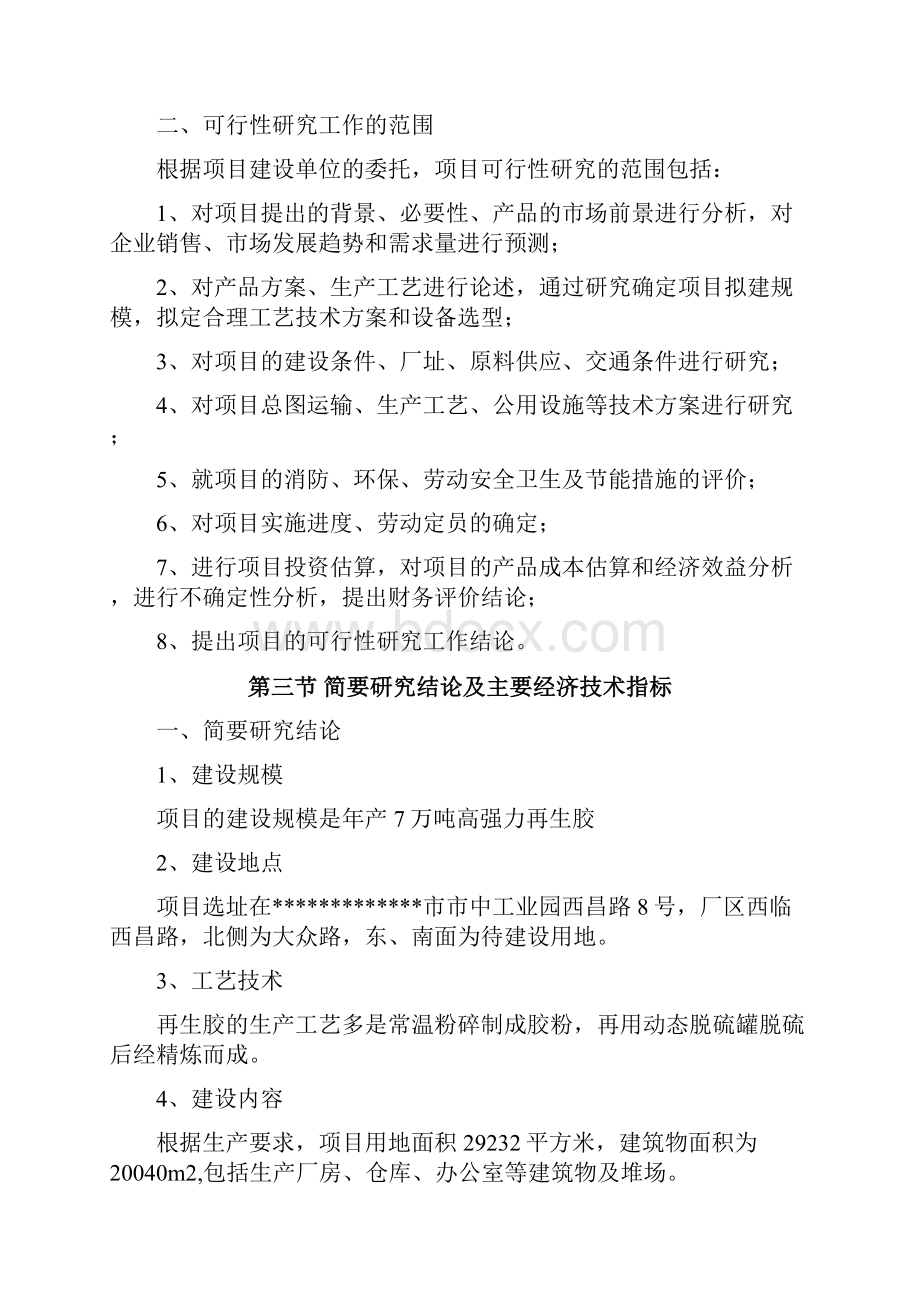 年产7万吨高强力再生胶生产项目可行性报告.docx_第2页