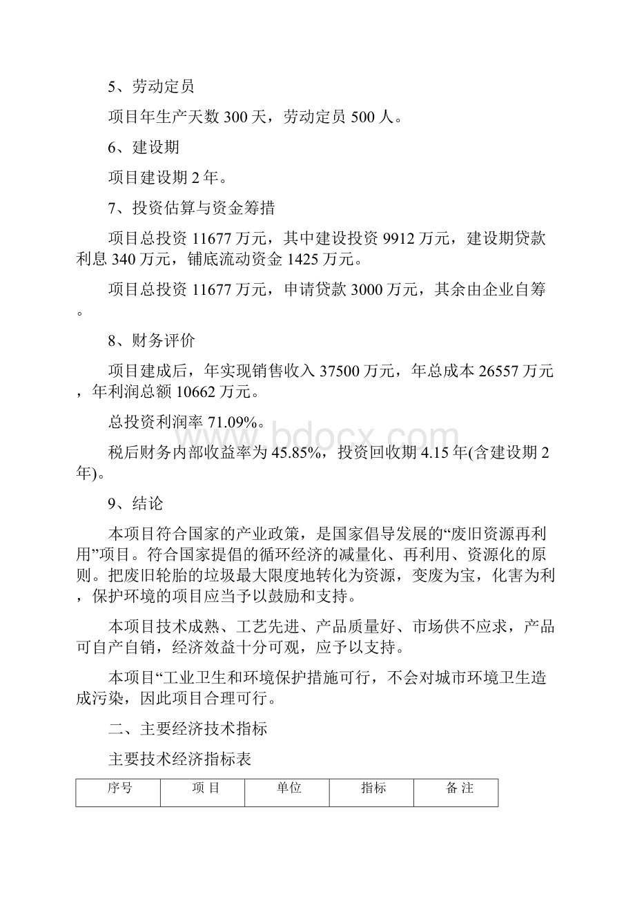 年产7万吨高强力再生胶生产项目可行性报告.docx_第3页