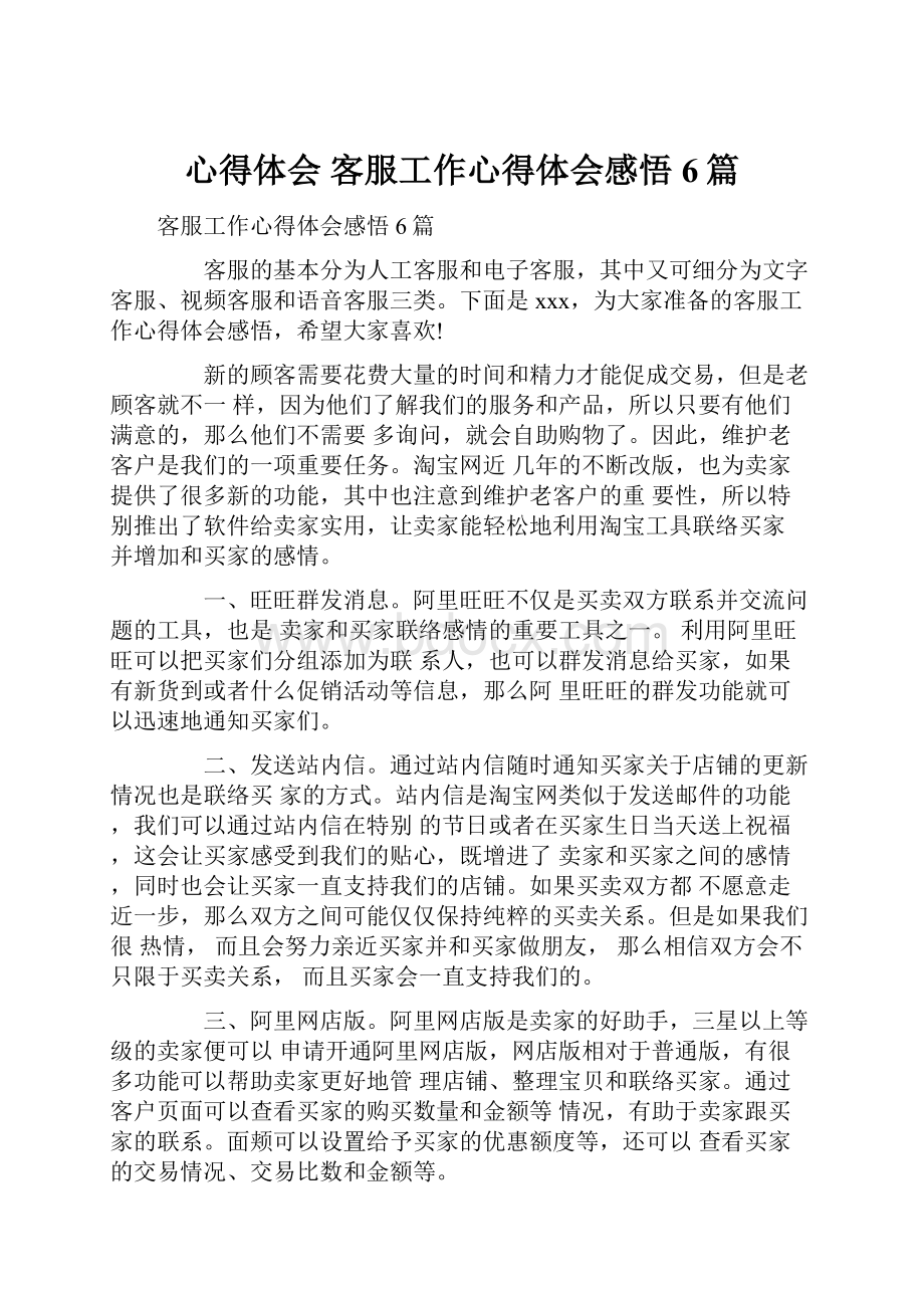 心得体会 客服工作心得体会感悟6篇.docx