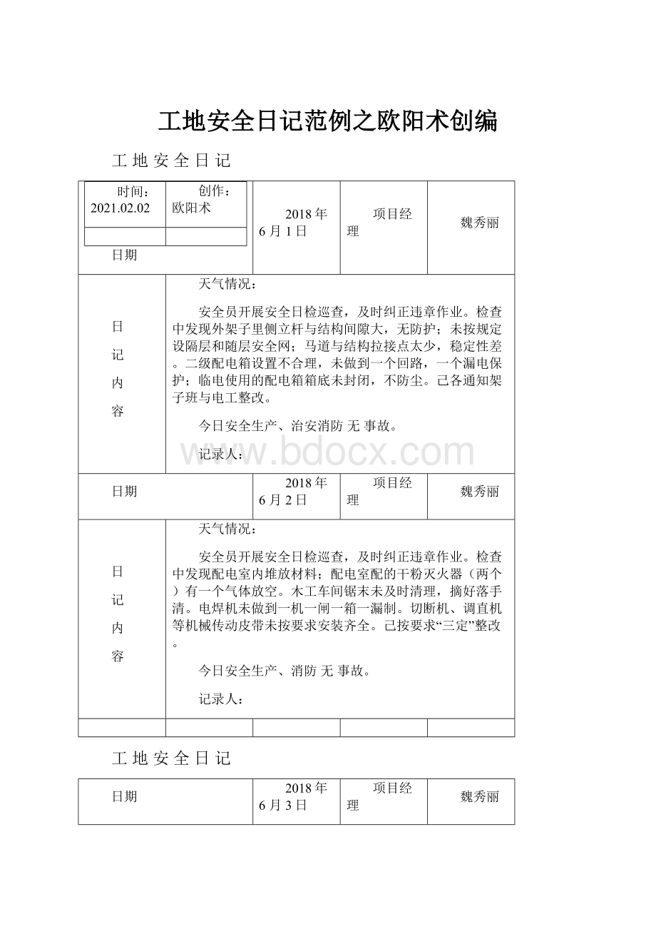 工地安全日记范例之欧阳术创编.docx_第1页