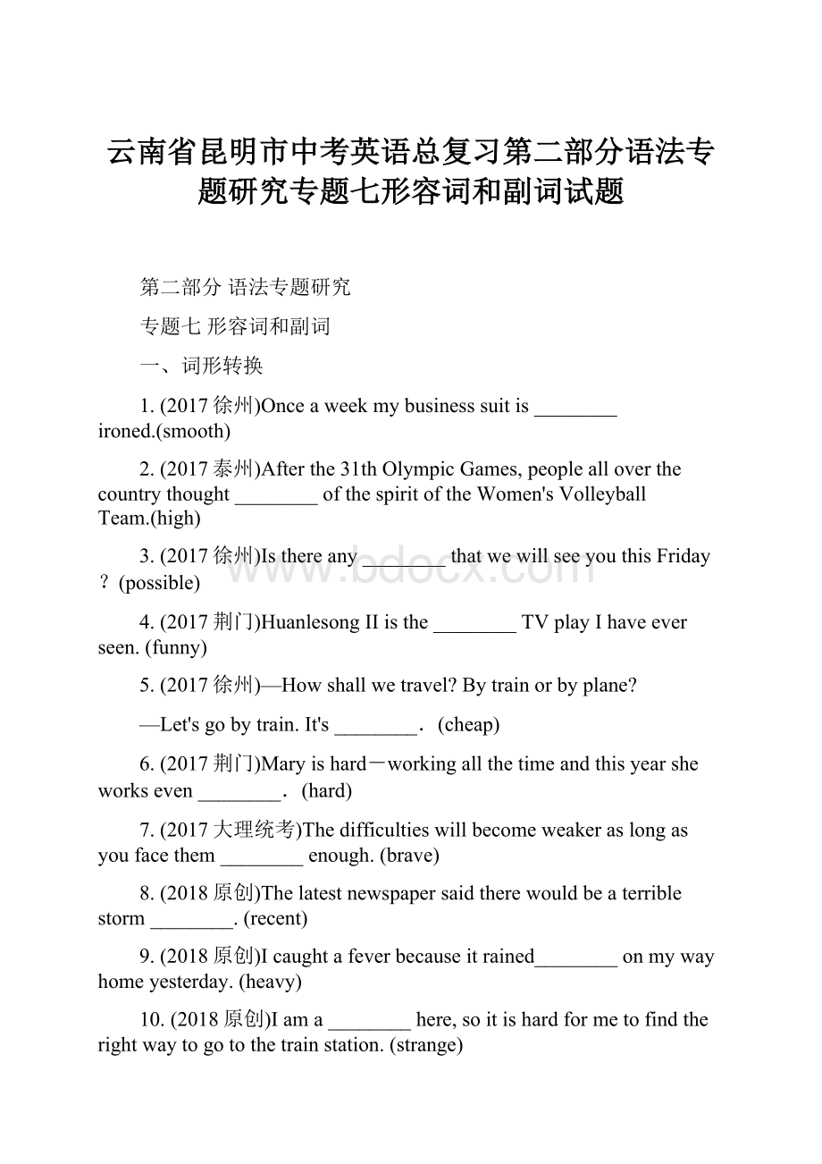 云南省昆明市中考英语总复习第二部分语法专题研究专题七形容词和副词试题.docx