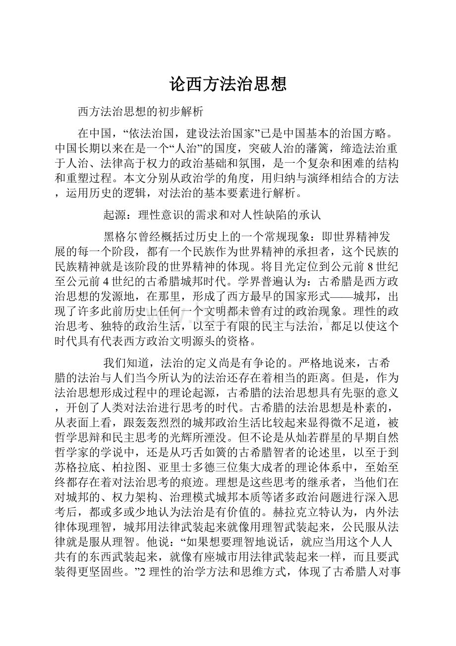 论西方法治思想.docx_第1页