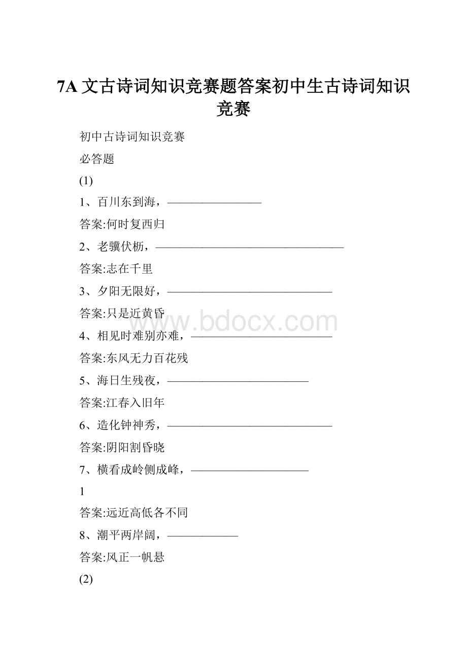 7A文古诗词知识竞赛题答案初中生古诗词知识竞赛.docx_第1页