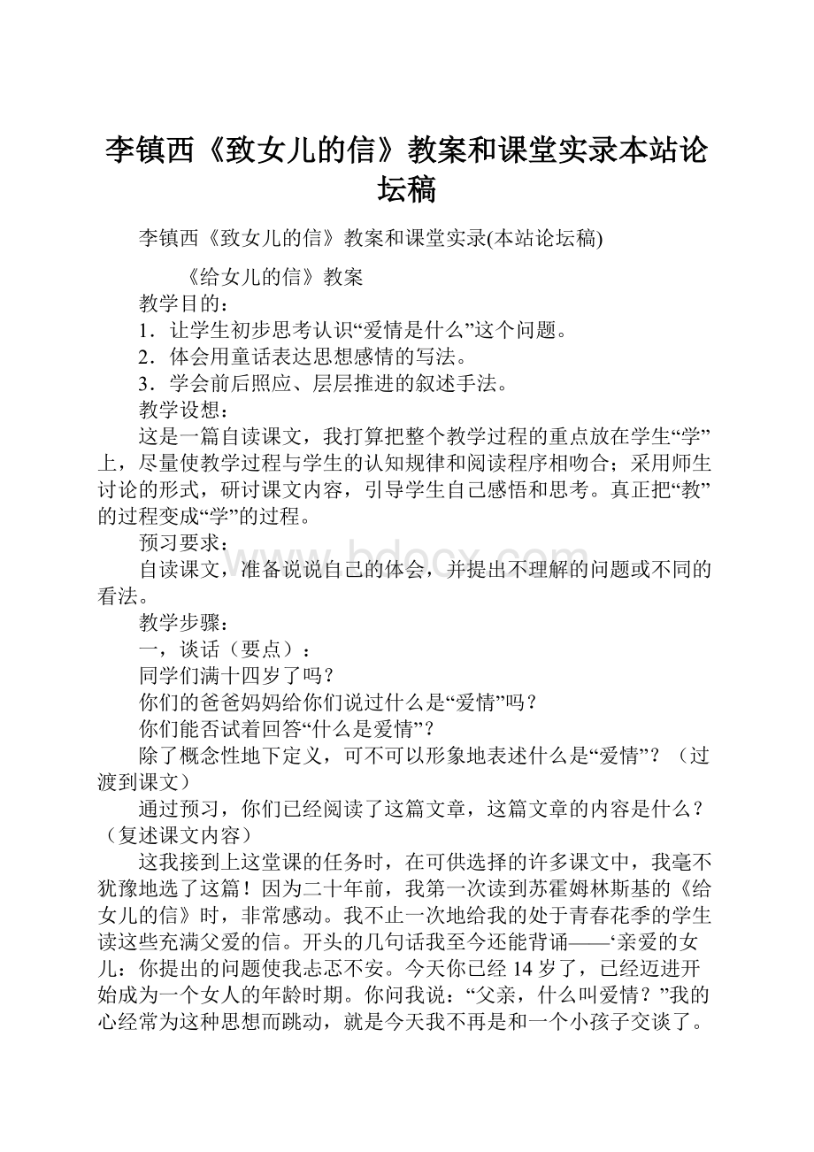 李镇西《致女儿的信》教案和课堂实录本站论坛稿.docx_第1页