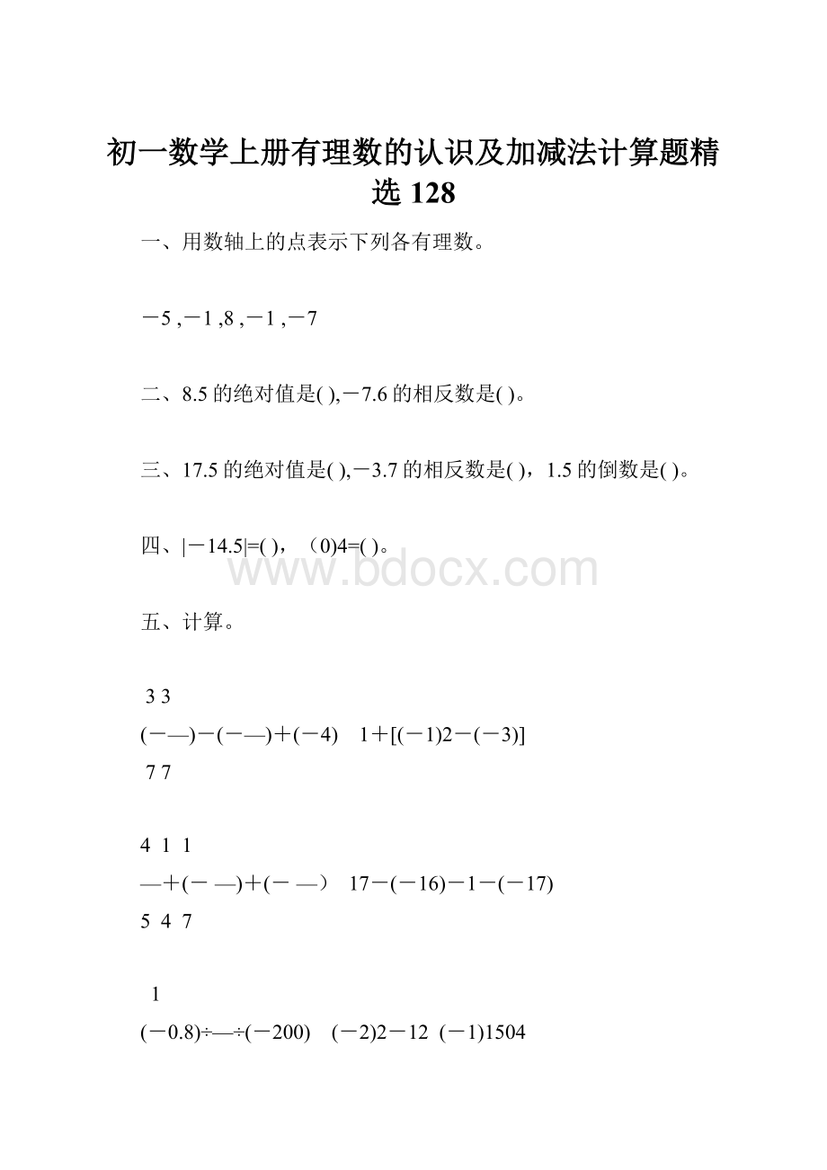 初一数学上册有理数的认识及加减法计算题精选128.docx