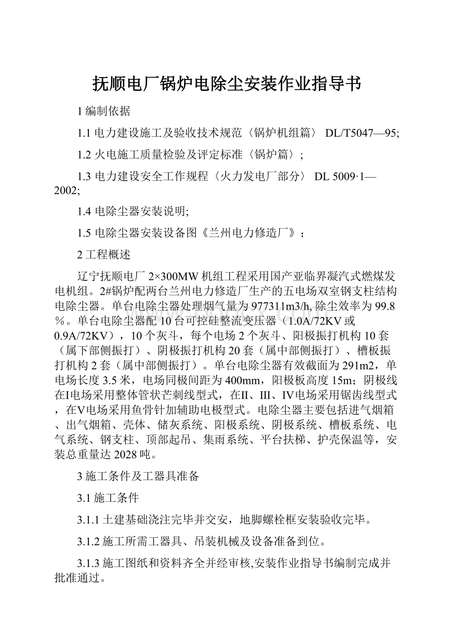 抚顺电厂锅炉电除尘安装作业指导书.docx