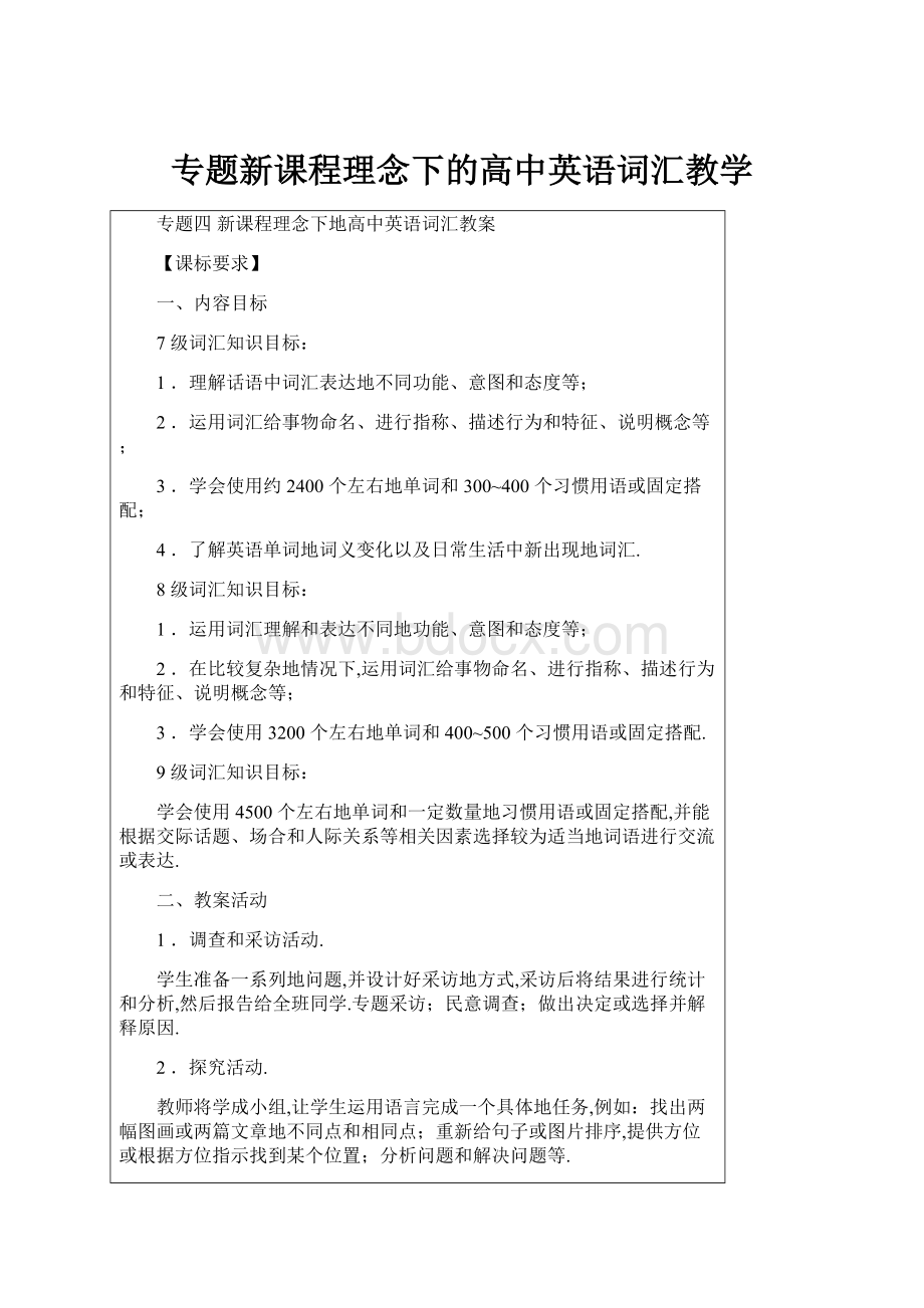 专题新课程理念下的高中英语词汇教学.docx_第1页