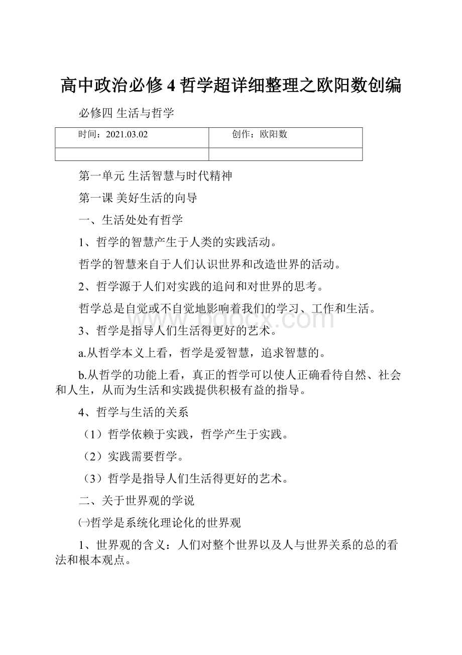 高中政治必修4哲学超详细整理之欧阳数创编.docx