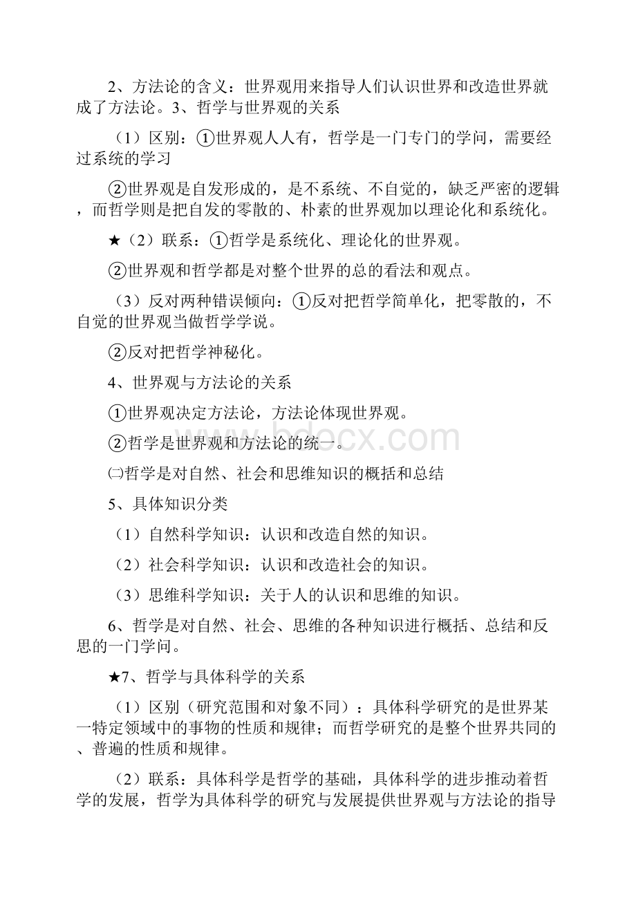 高中政治必修4哲学超详细整理之欧阳数创编.docx_第2页