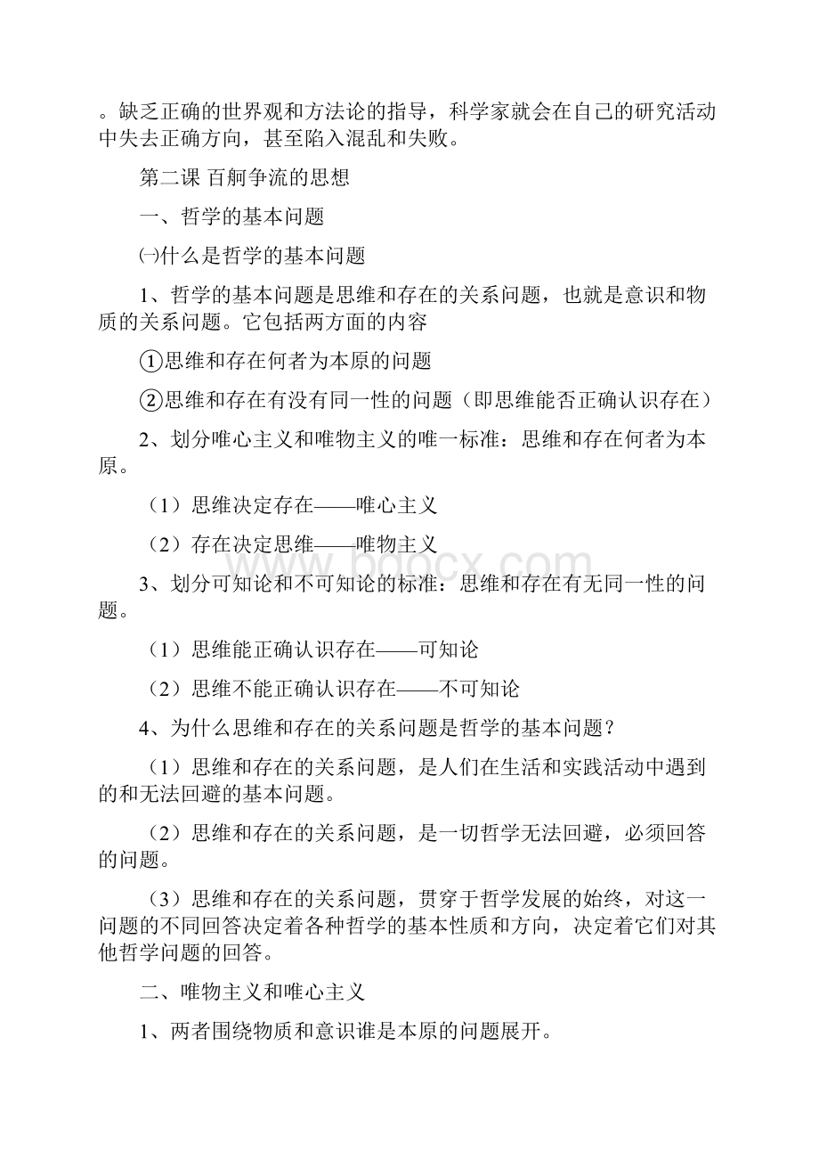 高中政治必修4哲学超详细整理之欧阳数创编.docx_第3页