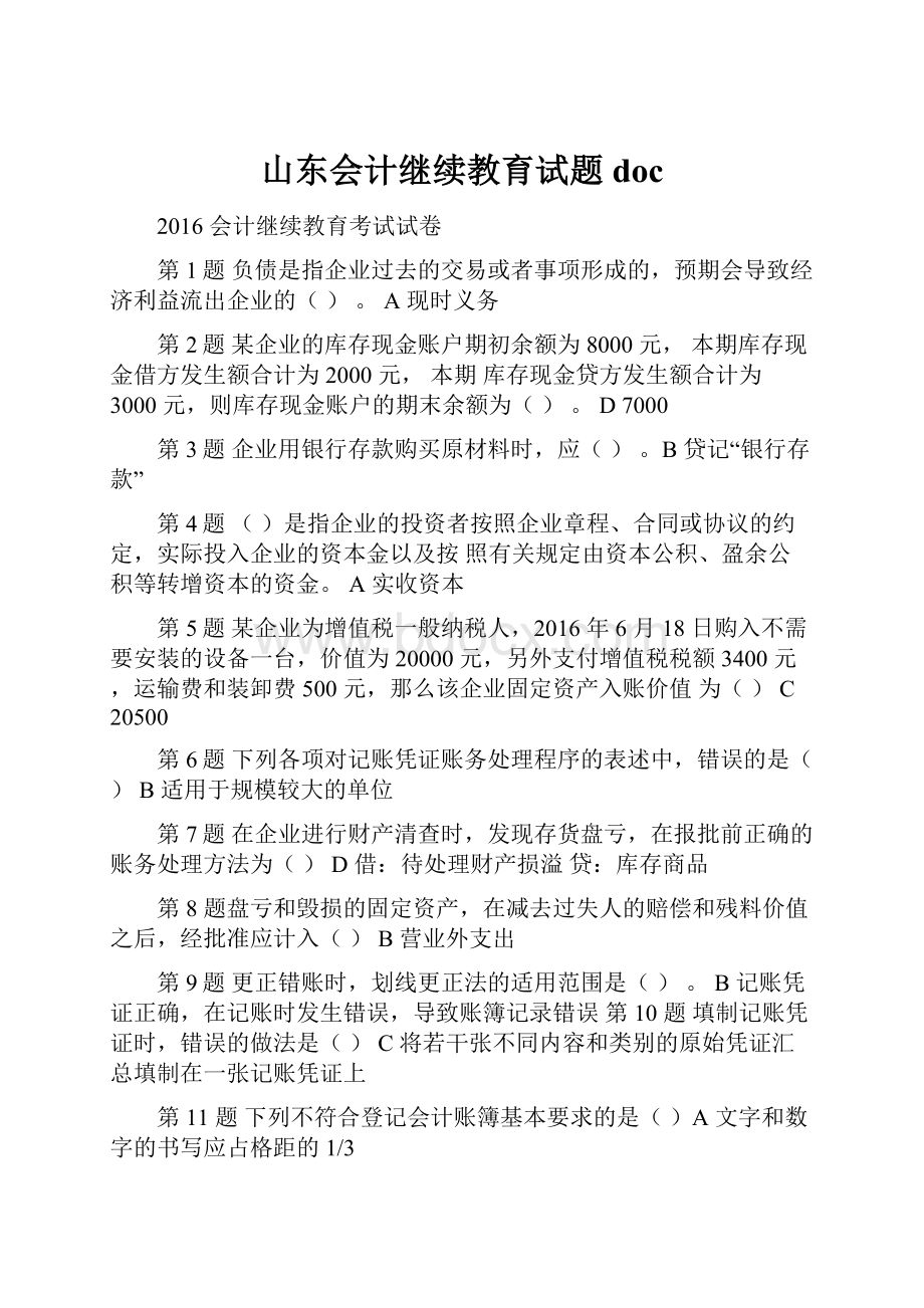 山东会计继续教育试题doc.docx_第1页