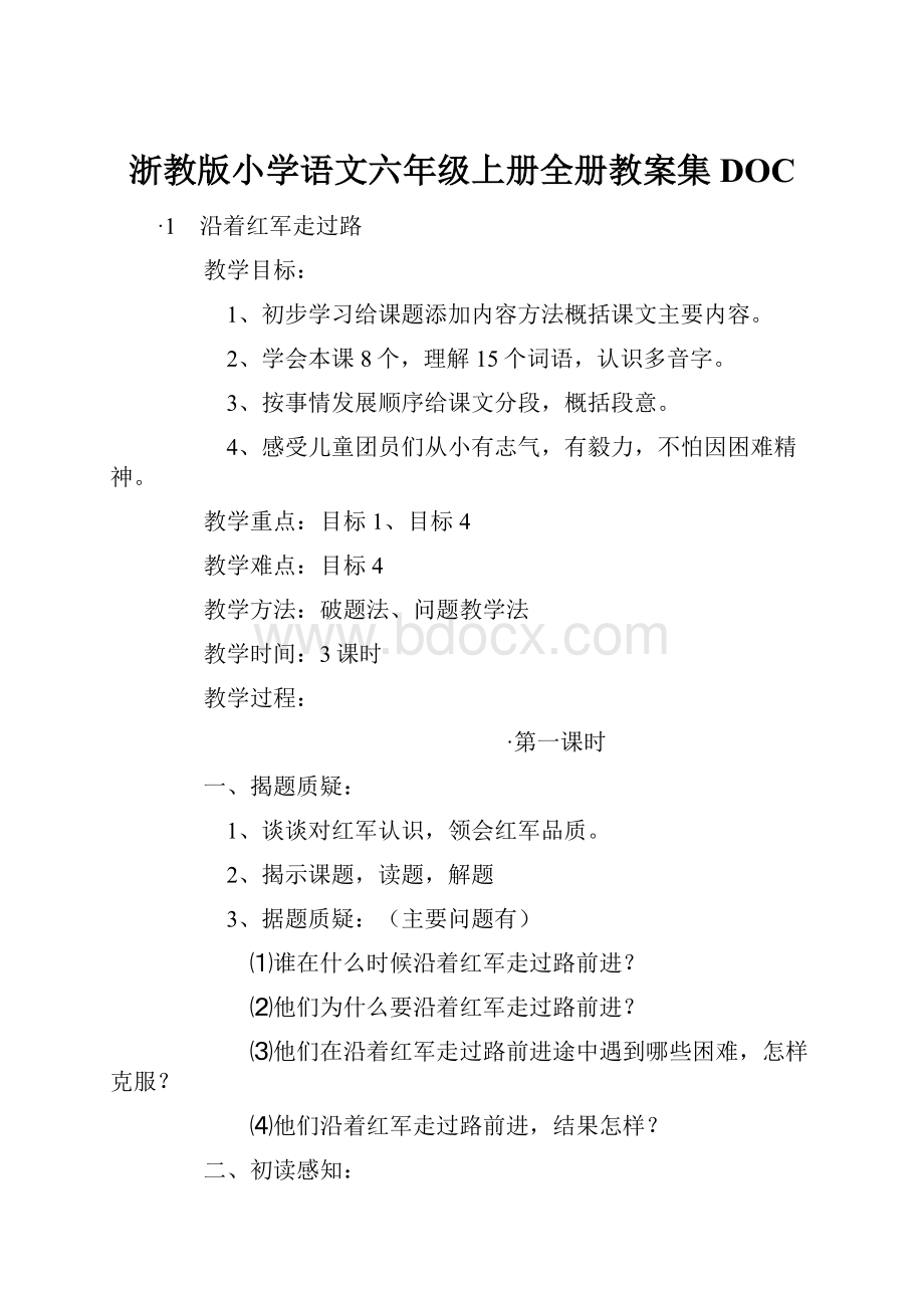 浙教版小学语文六年级上册全册教案集DOC.docx