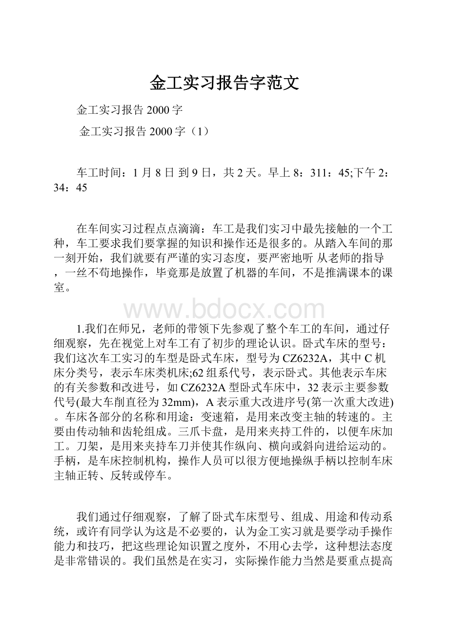 金工实习报告字范文.docx