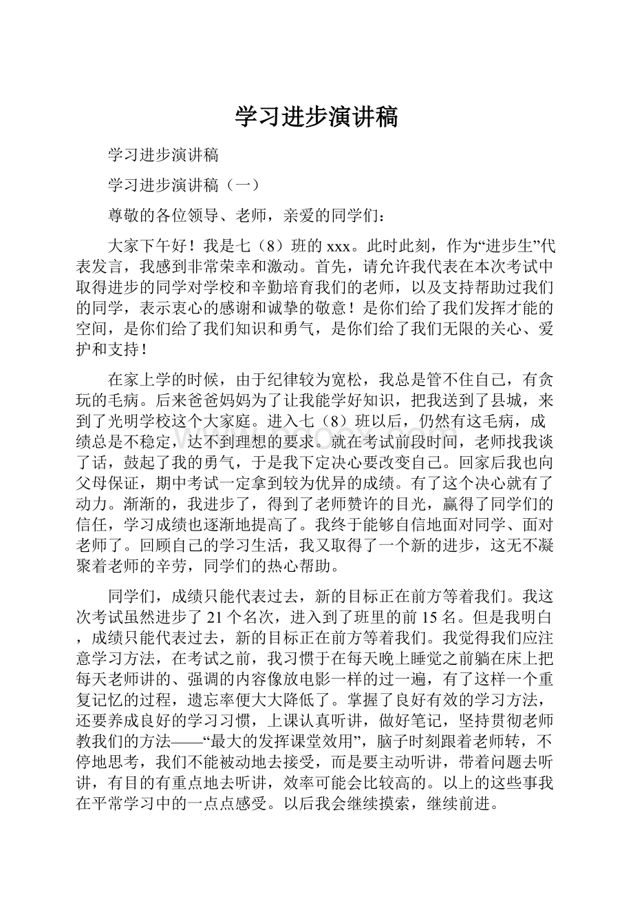 学习进步演讲稿.docx