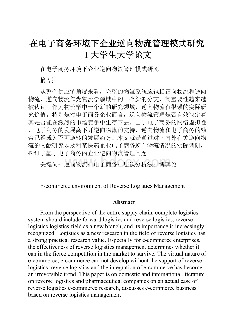 在电子商务环境下企业逆向物流管理模式研究1大学生大学论文.docx