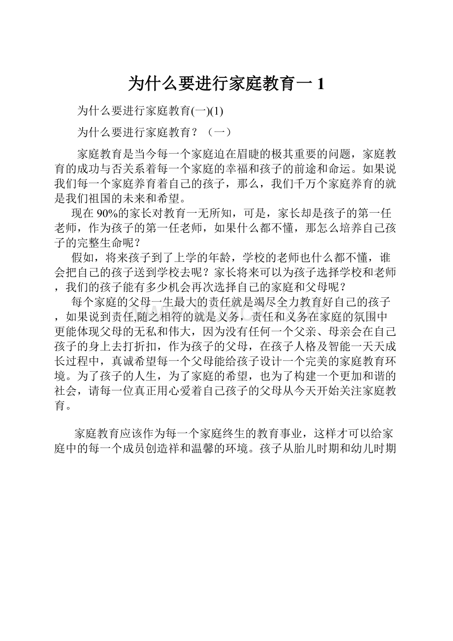 为什么要进行家庭教育一1.docx_第1页