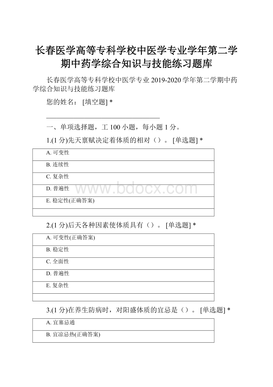 长春医学高等专科学校中医学专业学年第二学期中药学综合知识与技能练习题库.docx_第1页