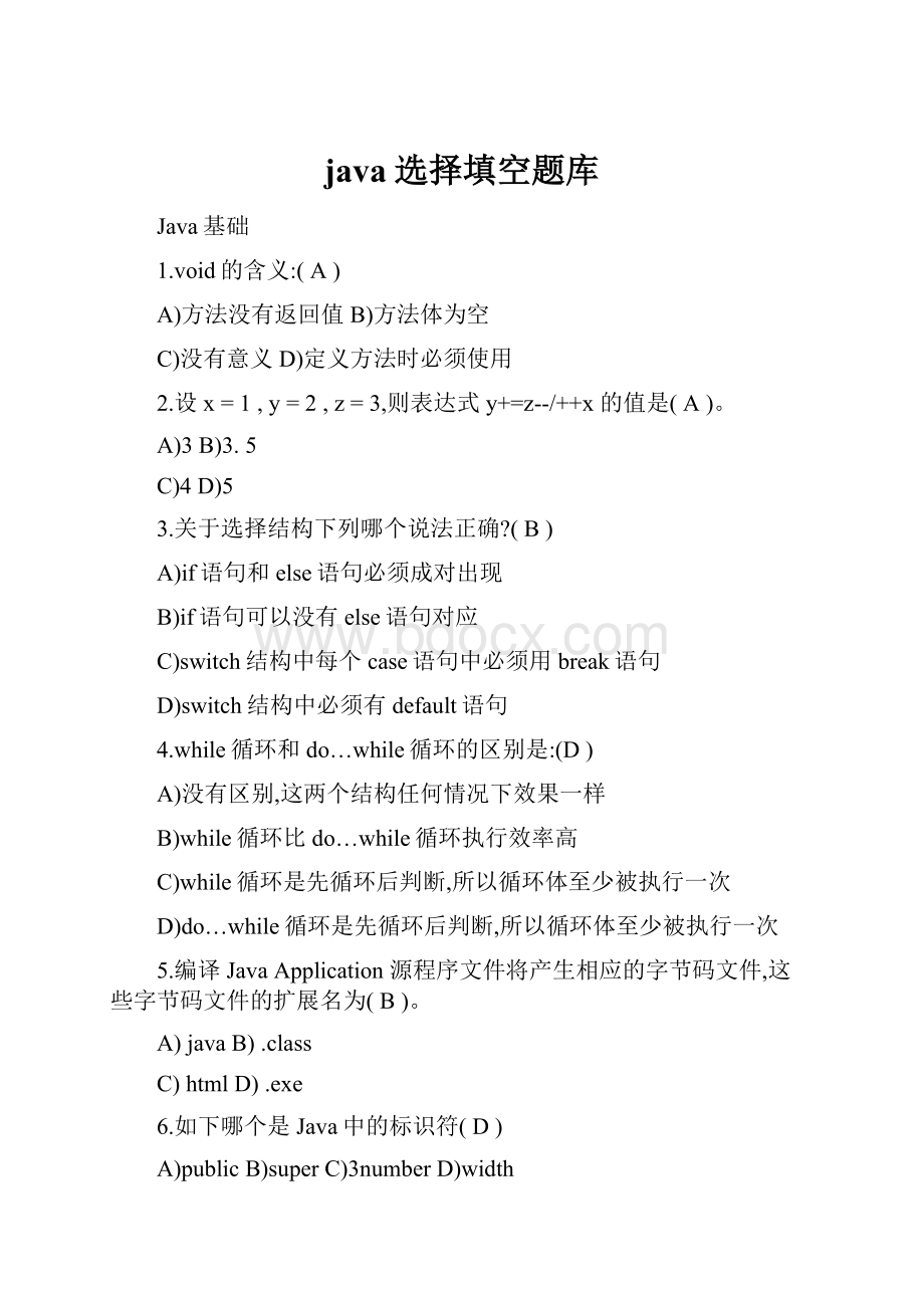 java选择填空题库.docx_第1页