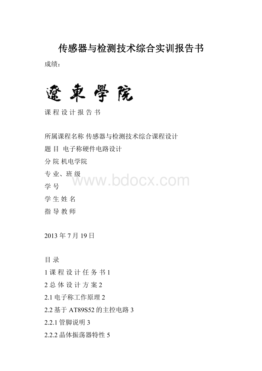 传感器与检测技术综合实训报告书.docx