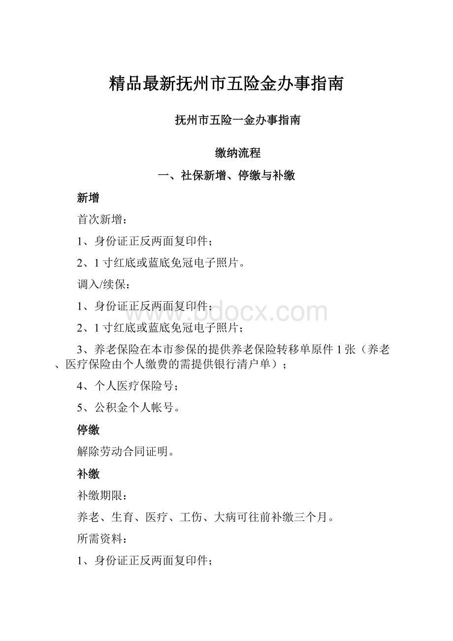 精品最新抚州市五险金办事指南.docx