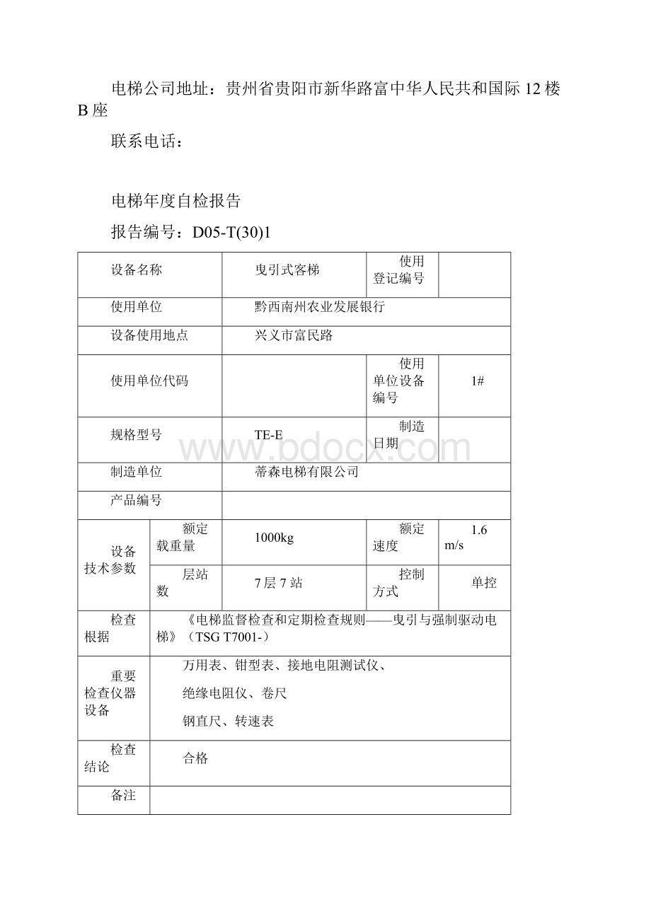 电梯年度检查报告样本.docx_第2页