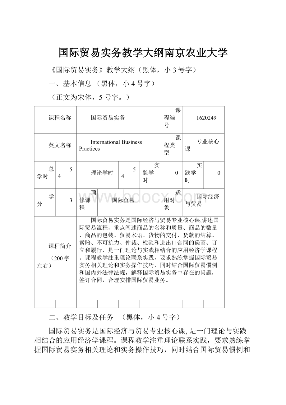 国际贸易实务教学大纲南京农业大学.docx