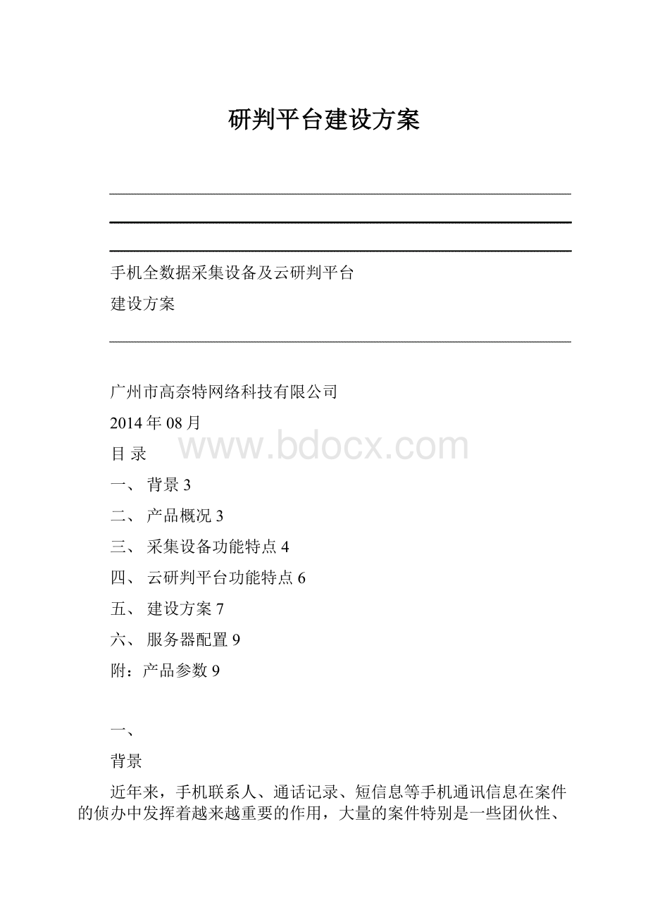 研判平台建设方案.docx