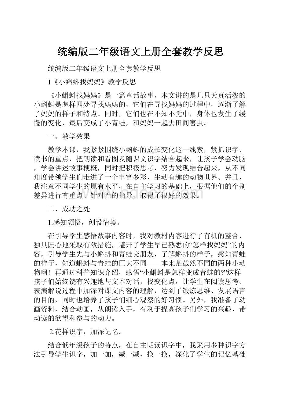 统编版二年级语文上册全套教学反思.docx_第1页