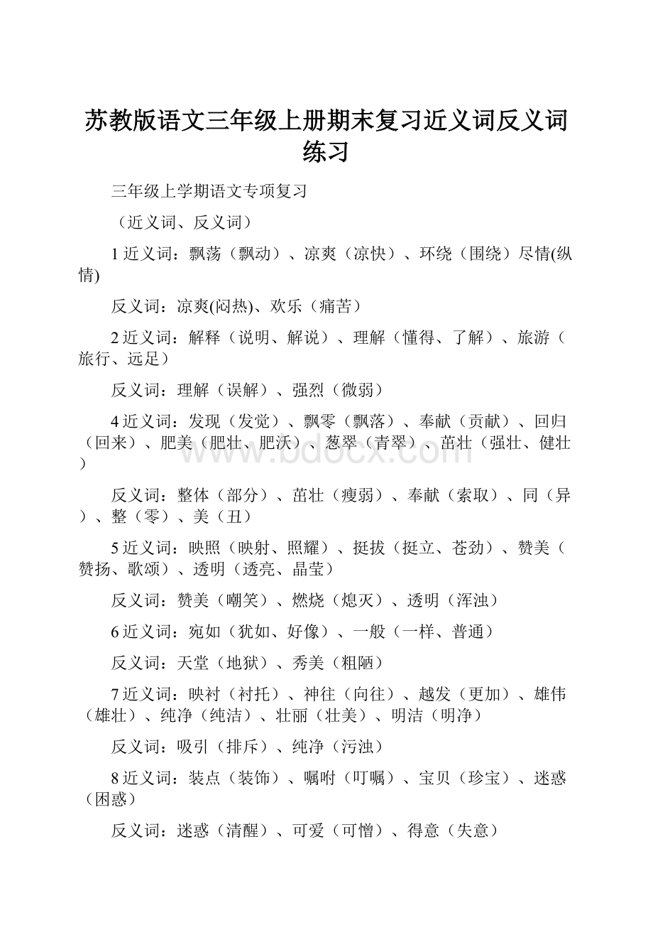 苏教版语文三年级上册期末复习近义词反义词练习.docx