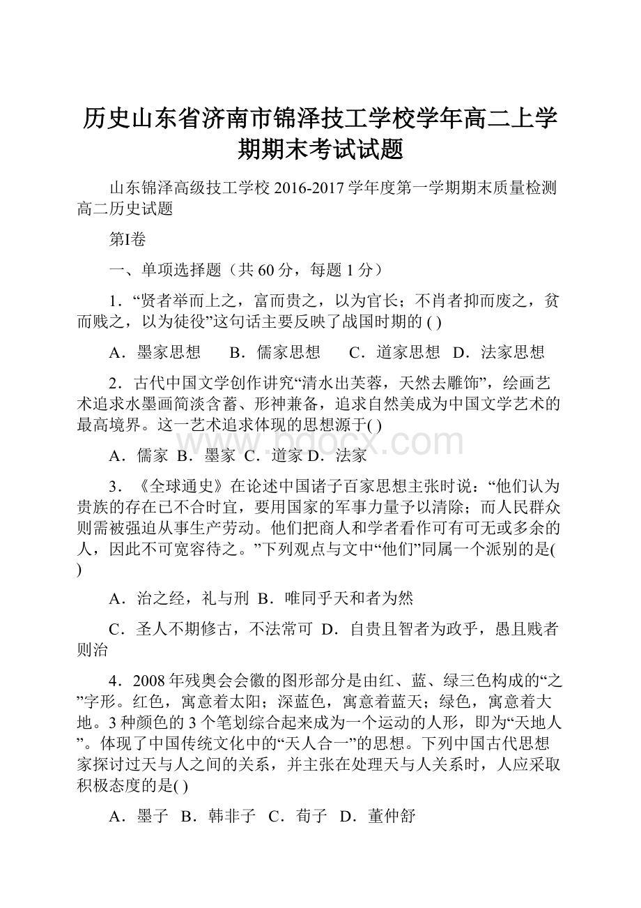 历史山东省济南市锦泽技工学校学年高二上学期期末考试试题.docx