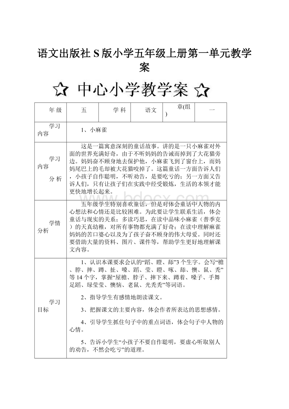 语文出版社S版小学五年级上册第一单元教学案.docx_第1页