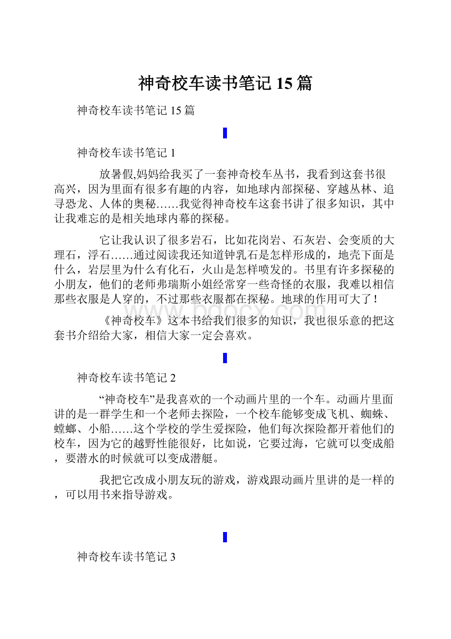 神奇校车读书笔记15篇.docx_第1页