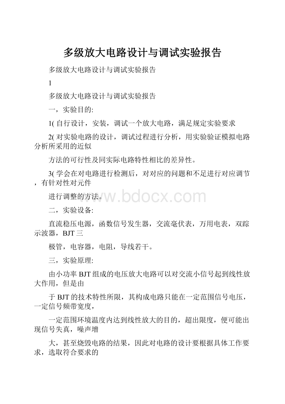 多级放大电路设计与调试实验报告.docx