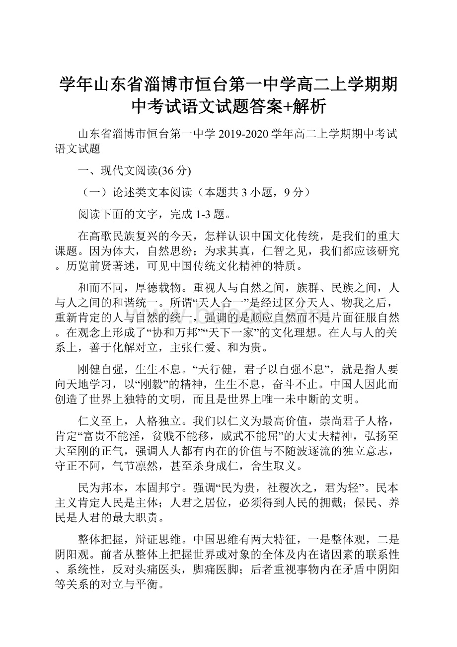 学年山东省淄博市恒台第一中学高二上学期期中考试语文试题答案+解析.docx_第1页