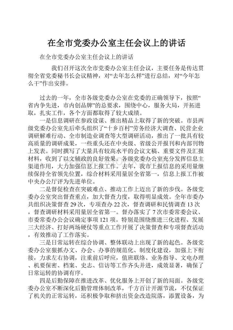 在全市党委办公室主任会议上的讲话.docx