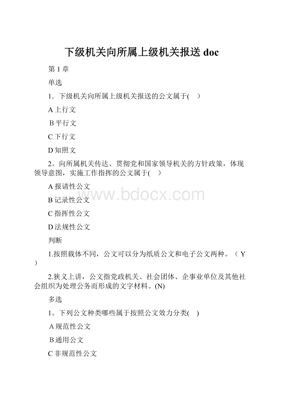 下级机关向所属上级机关报送doc.docx