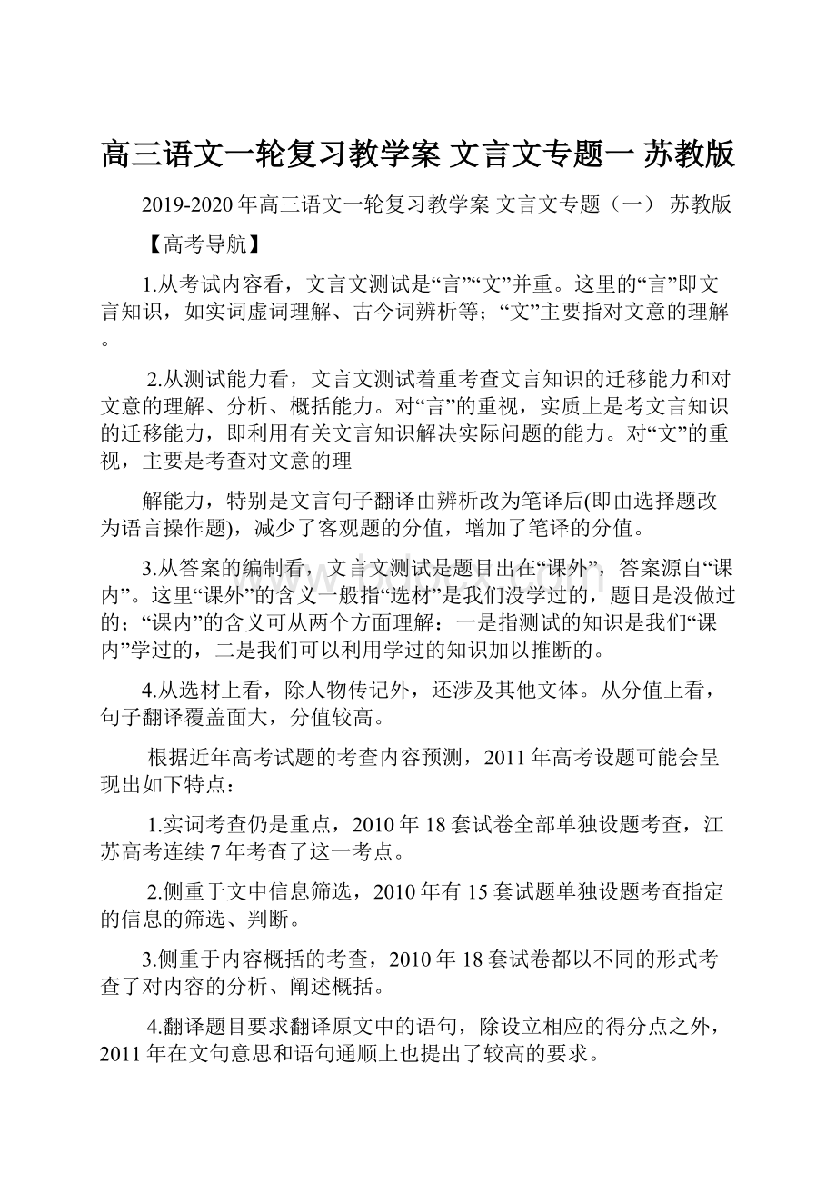 高三语文一轮复习教学案 文言文专题一 苏教版.docx_第1页