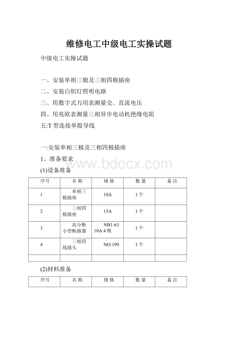 维修电工中级电工实操试题.docx