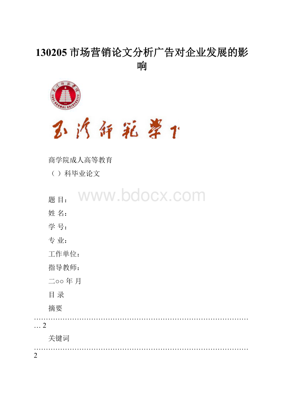 130205市场营销论文分析广告对企业发展的影响.docx