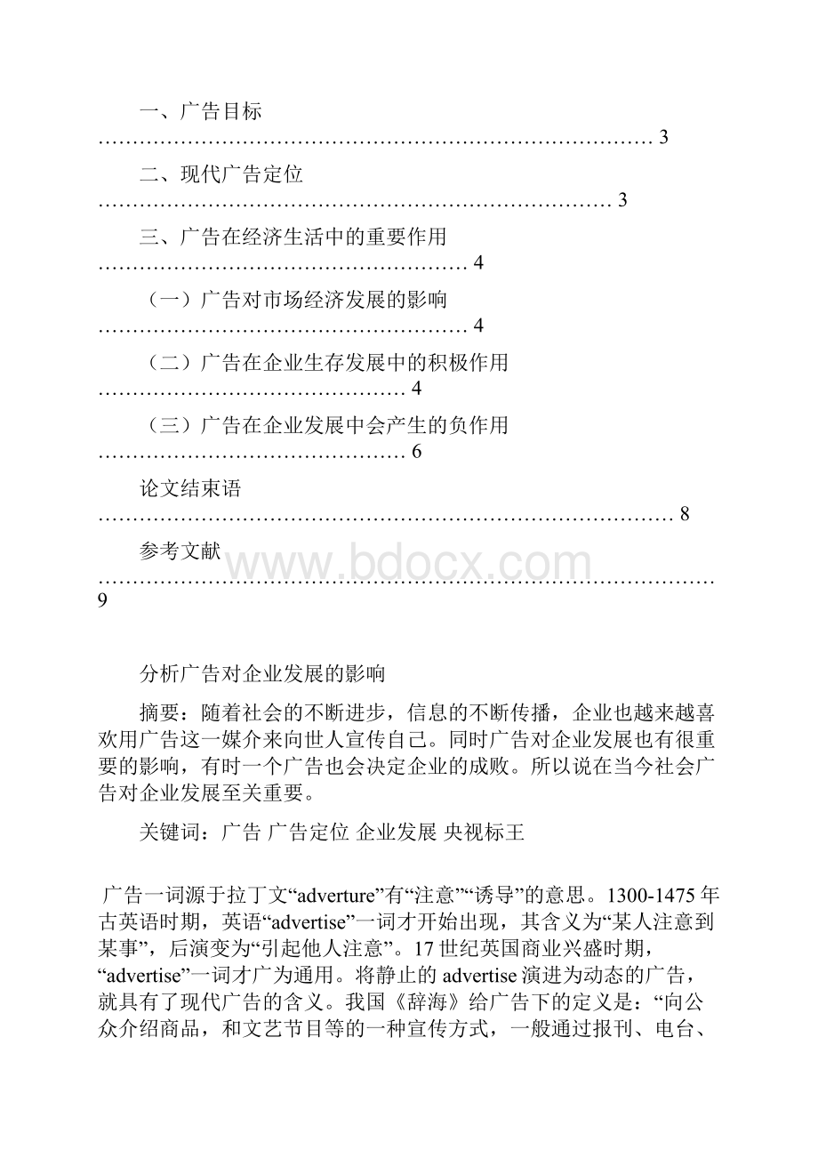 130205市场营销论文分析广告对企业发展的影响.docx_第2页