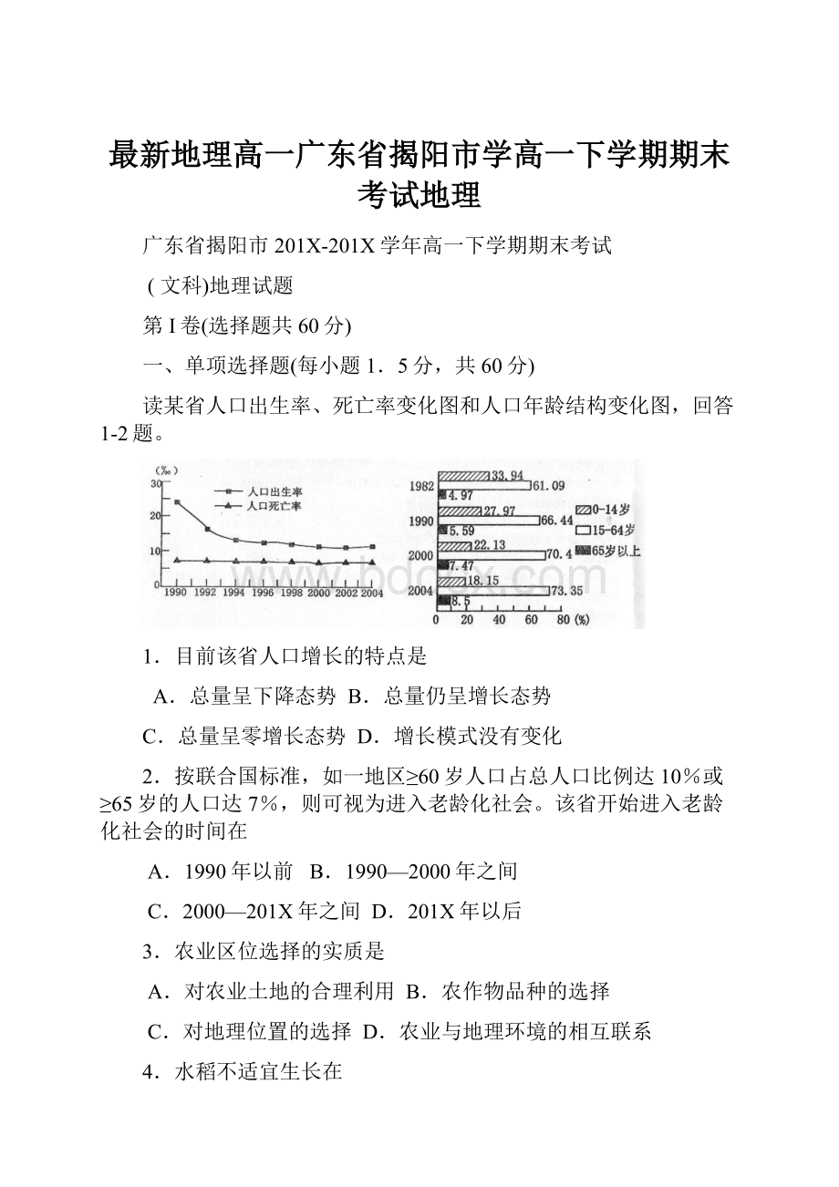 最新地理高一广东省揭阳市学高一下学期期末考试地理.docx