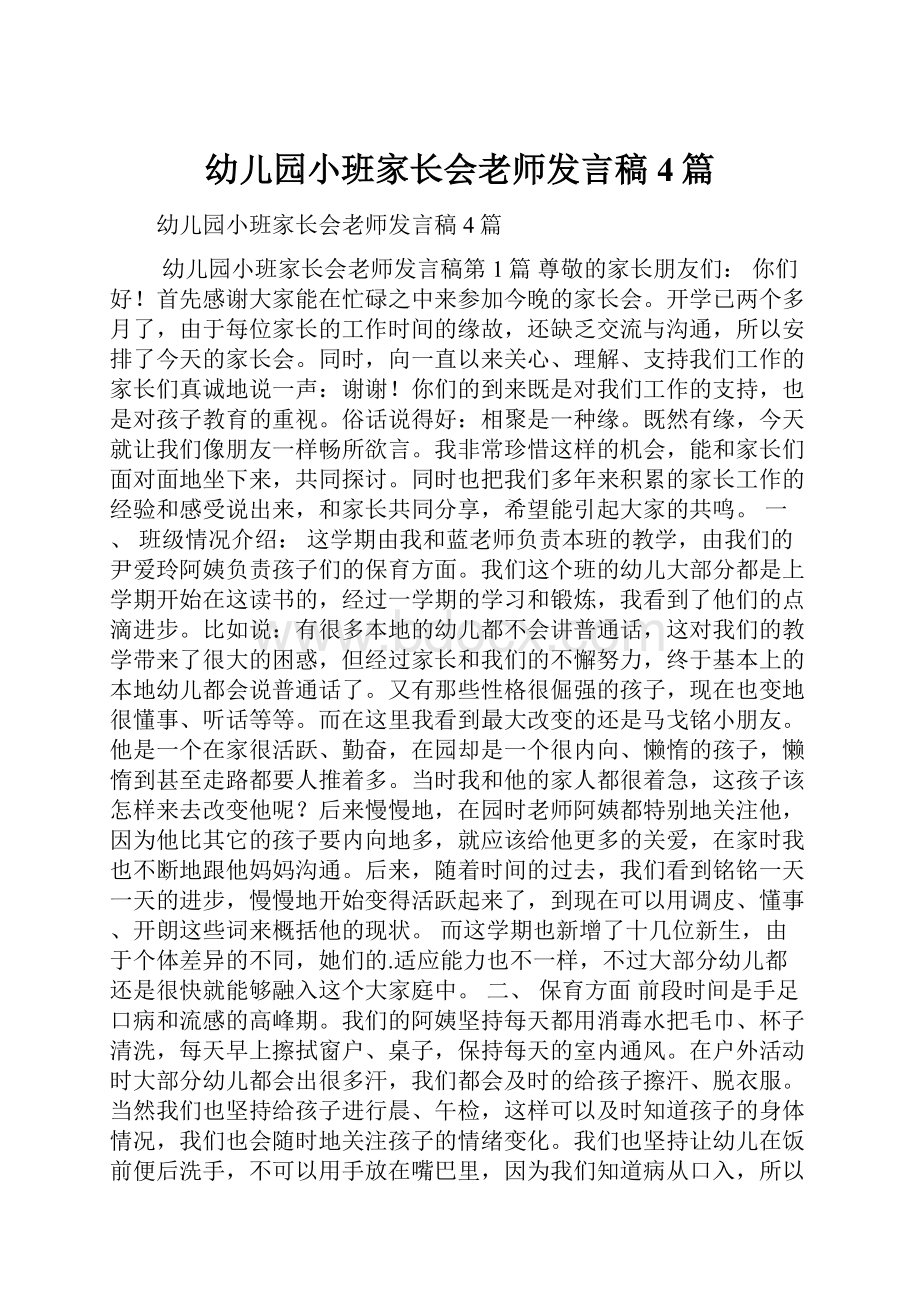 幼儿园小班家长会老师发言稿4篇.docx