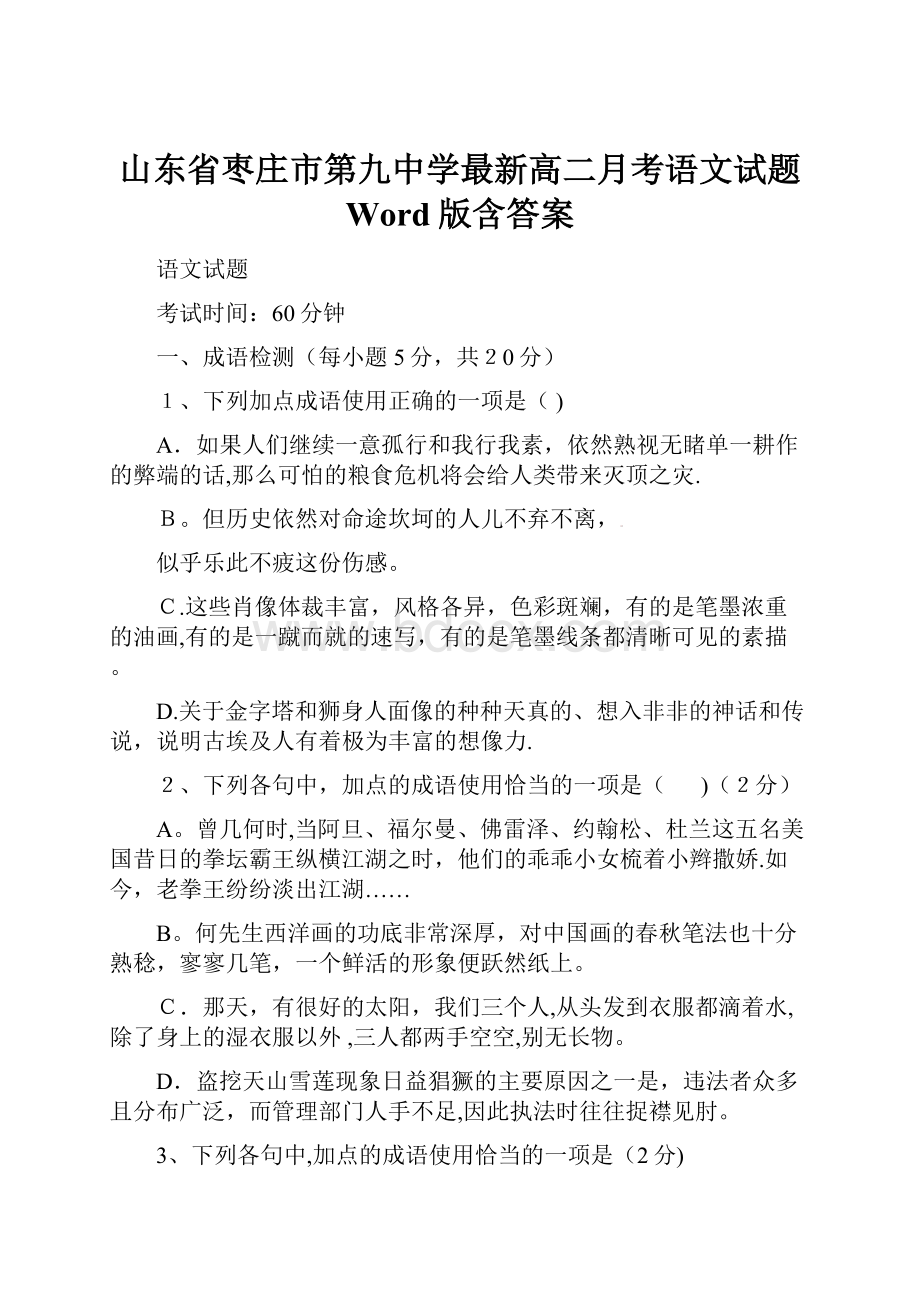 山东省枣庄市第九中学最新高二月考语文试题 Word版含答案.docx