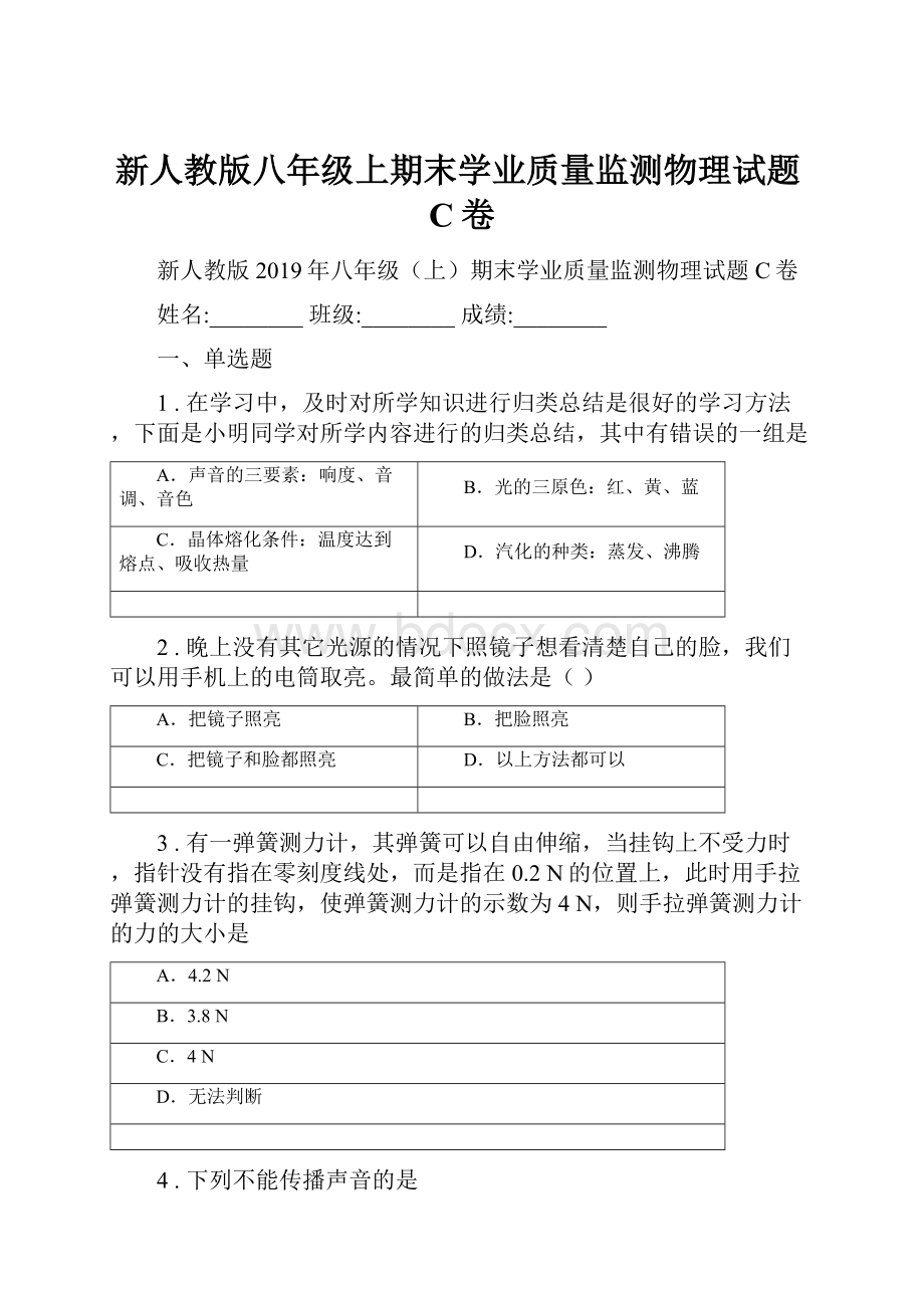 新人教版八年级上期末学业质量监测物理试题C卷.docx